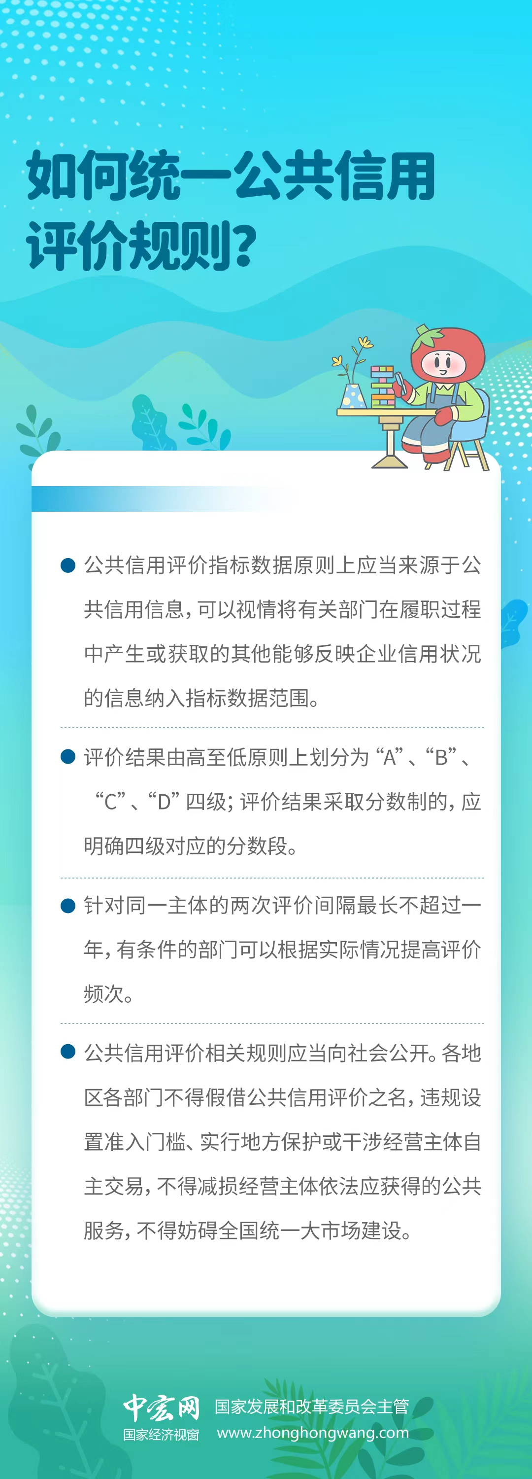【信用知识百问百答】如何统一公共信用评价规则？下载.png